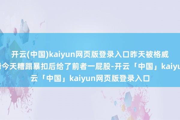 开云(中国)kaiyun网页版登录入口昨天被格威二级恶犯！塔图姆今天糟蹋暴扣后给了前者一屁股-开云「中国」kaiyun网页版登录入口